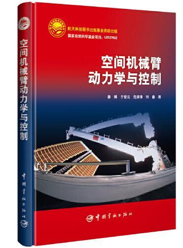 空间机械臂动力学与控制