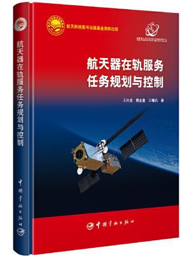 航天器在轨服务任务规划与控制