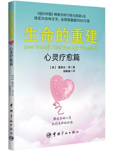 生命的重建 心灵疗愈篇（《生命的重建》实践手册，《纽约时报》畅销书排行榜50周第1名，译成30余种文字，全球销量超500