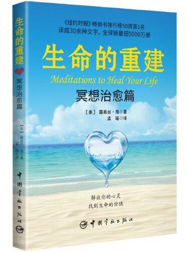 生命的重建 冥想治愈篇（《生命的重建》治愈手册，《纽约时报》畅销书排行榜50周第1名，译成30余种文字，全球销量超500