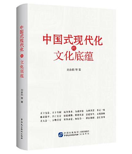 中国式现代化的文化底蕴