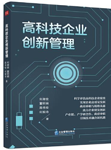 高科技企业创新管理