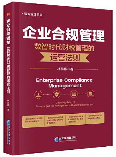 企业合规管理：数智时代财税管理的运营法则