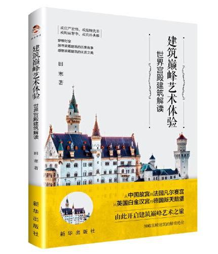 建筑巅峰艺术体验：世界宫殿建筑解读