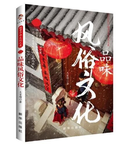 探寻中华文化之美：品味风俗文化