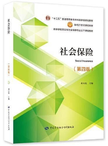 社会保险（第四版）