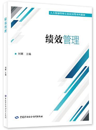 绩效管理