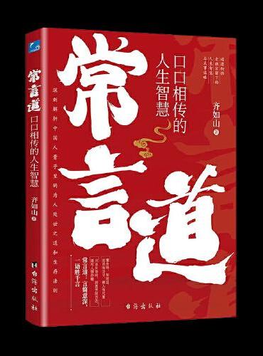常言道：口口相传的人生智慧 为人处世的书籍做人做事智慧职场
