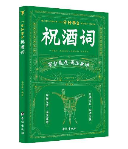 一分钟学会祝酒词