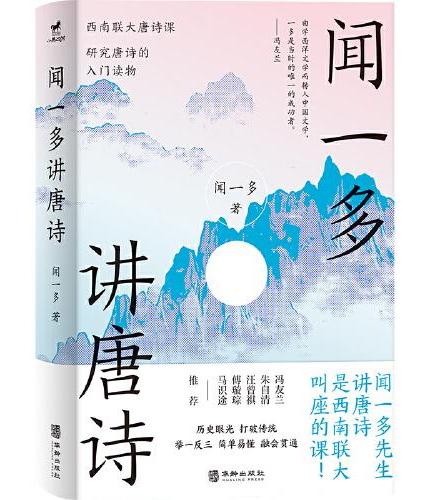 闻一多讲唐诗（研究唐诗的入门读物，西南联大唐诗课）