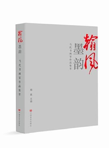 翰风墨韵 ： 当代书画家作品集萃