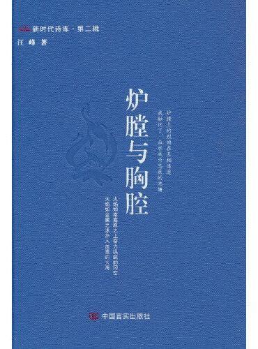 炉膛与胸腔 新时代诗库 第二辑