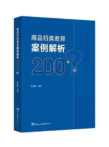 商品归类差异案例解析200+问