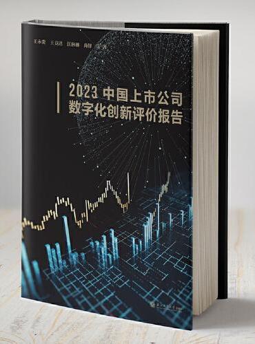 2023中国上市公司数字化创新评价报告