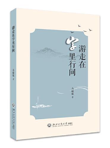 游走在字里行间