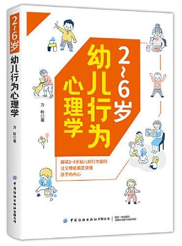 2～6岁幼儿行为心理学