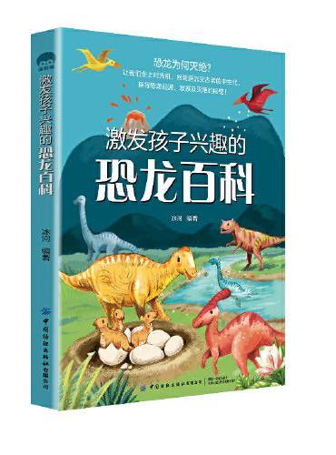 激发孩子兴趣的恐龙百科