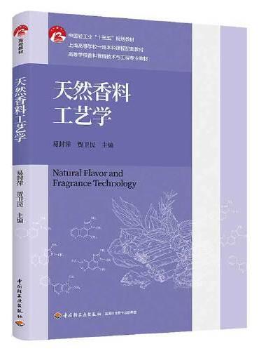 天然香料工艺学（高等学校香料香精技术与工程专业教材）