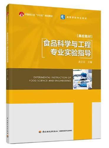食品科学与工程专业实验指导（高等学校专业教材）