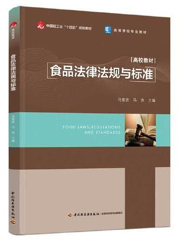 食品法律法规与标准（高等学校专业教材）