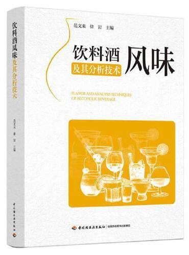 饮料酒风味及其分析技术