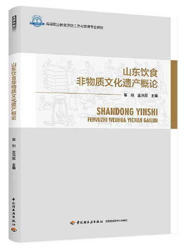 山东饮食非物质文化遗产概论（高等职业教育烹饪工艺与营养专业教材）