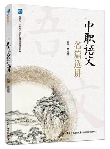 中职语文名篇选讲（“互联网+”新形态立体化教学资源特色教材）