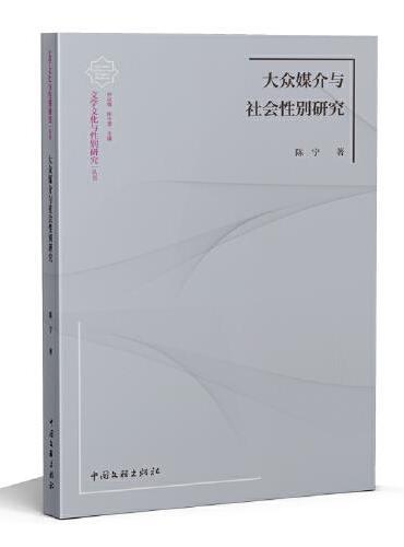 大众媒介与社会性别研究