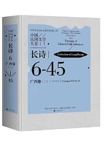 中国民间文学大系·长诗·广西卷（二）