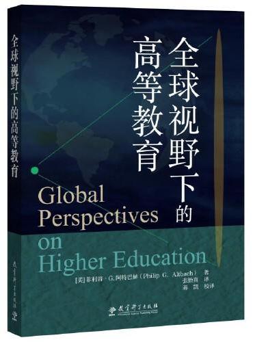 全球视野下的高等教育