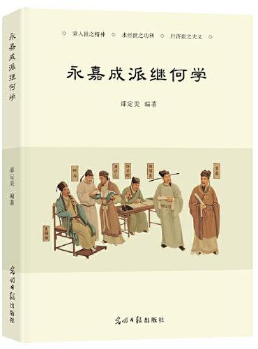 《永嘉成派继何学》  永嘉学派  儒学  瑞安传统文化