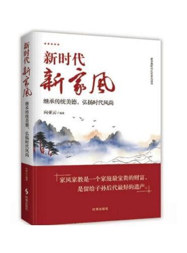 新时代，新家风：继承传统美德，弘扬时代风尚