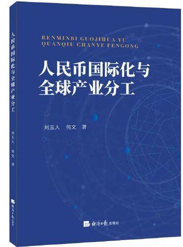 人民币国际化与全球产业分工