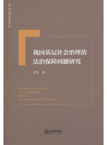 我国基层社会治理的法治保障问题研究