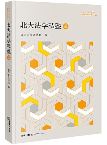 北大法学私塾·贰