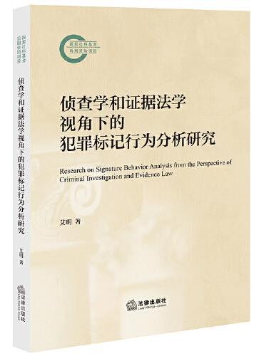 侦查学和证据法学视角下的犯罪标记行为分析研究
