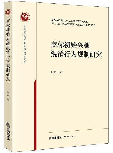商标初始兴趣混淆行为规制研究
