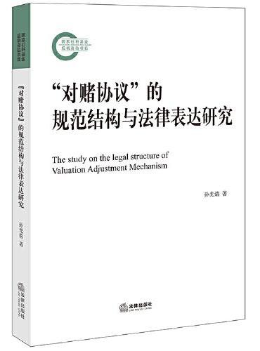 “对赌协议”的规范结构与法律表达研究