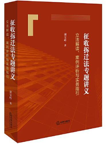 征收拆迁法专题讲义：立法解读、案例评析与实务指引