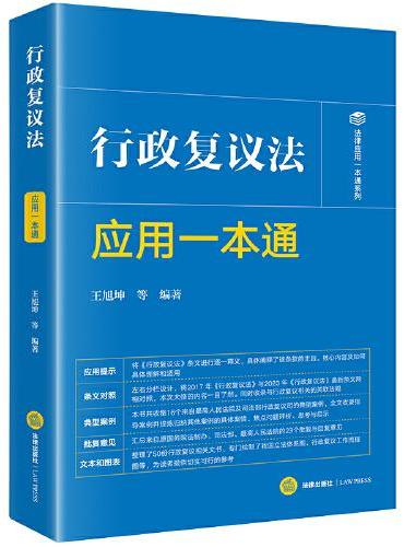 行政复议法应用一本通
