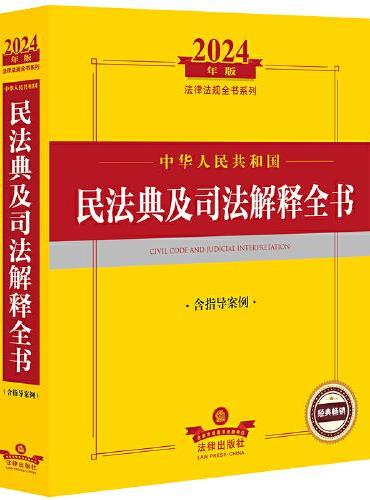 2024年中华人民共和国民法典及司法解释全书：含指导案例