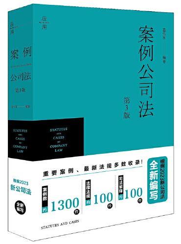 案例公司法（第3版）