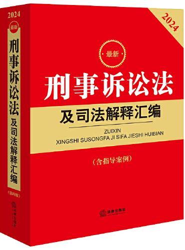 2024最新刑事诉讼法及司法解释汇编【含指导案例】