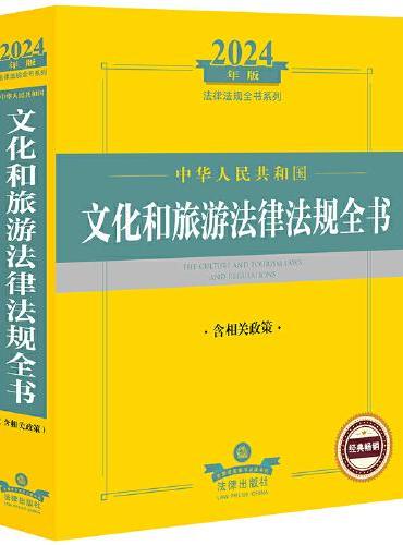 2024年中华人民共和国文化和旅游法律法规全书【含相关政策】