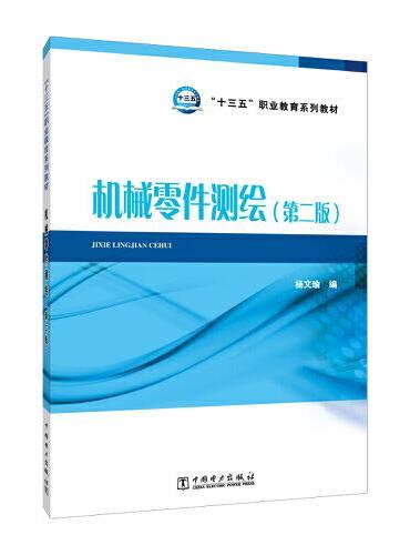 “十三五”职业教育规划教材 机械零件测绘（第二版）