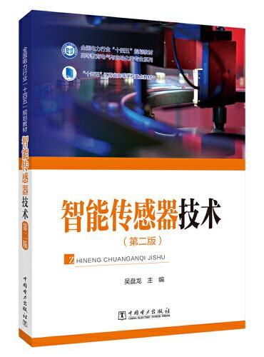 智能传感器技术（第二版）