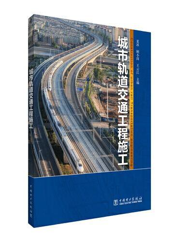 城市轨道交通工程施工