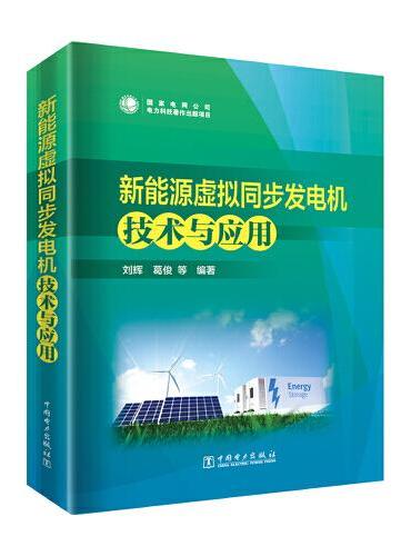 新能源虚拟同步发电机技术与应用
