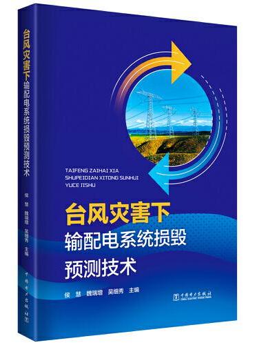 台风灾害下输配电系统损毁预测技术