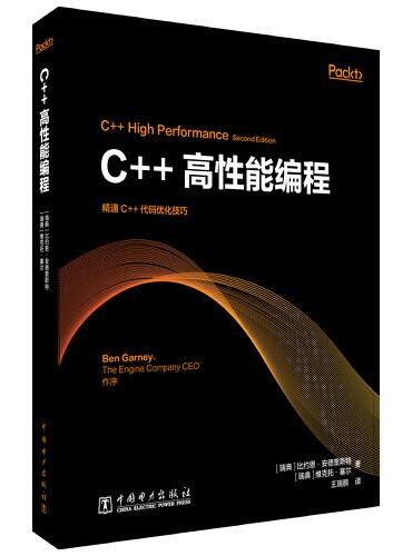C++高性能编程